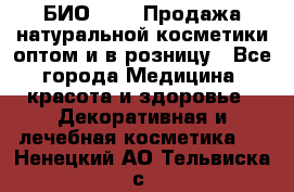 БИО Magic Продажа натуральной косметики оптом и в розницу - Все города Медицина, красота и здоровье » Декоративная и лечебная косметика   . Ненецкий АО,Тельвиска с.